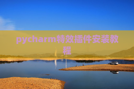 pycharm特效插件安装教程