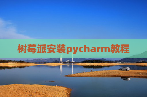 树莓派安装pycharm教程